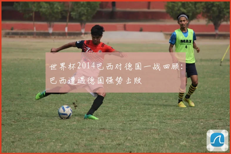 世界杯2014巴西对德国一战回顾：巴西遭遇德国强势击败