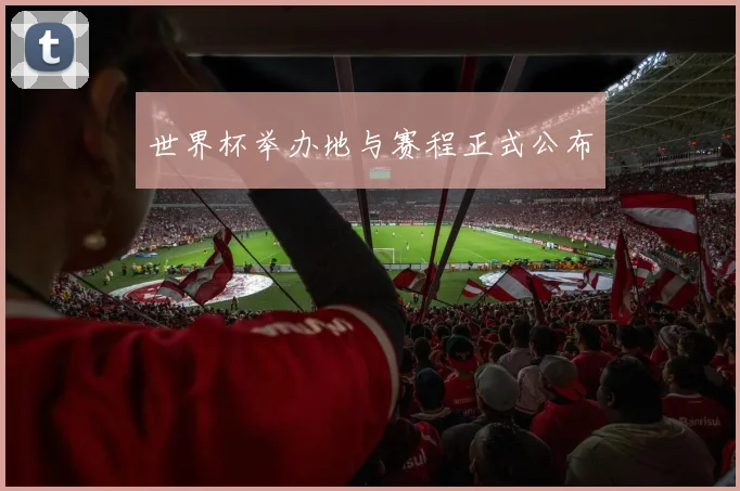 世界杯举办地与赛程正式公布