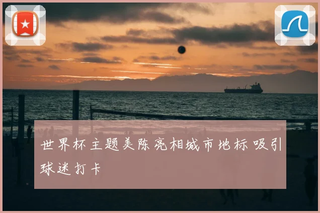 世界杯主题美陈亮相城市地标 吸引球迷打卡