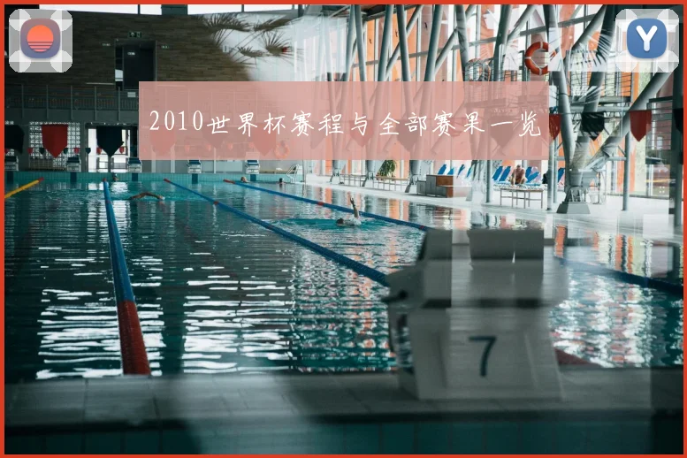 2010世界杯赛程与全部赛果一览